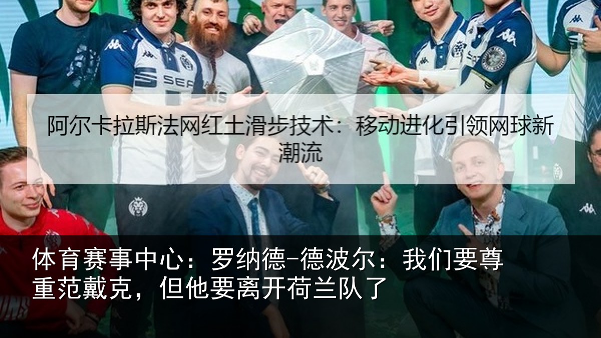 体育赛事中心：罗纳德-德波尔：我们要尊重范戴克，但他要离开荷兰队了