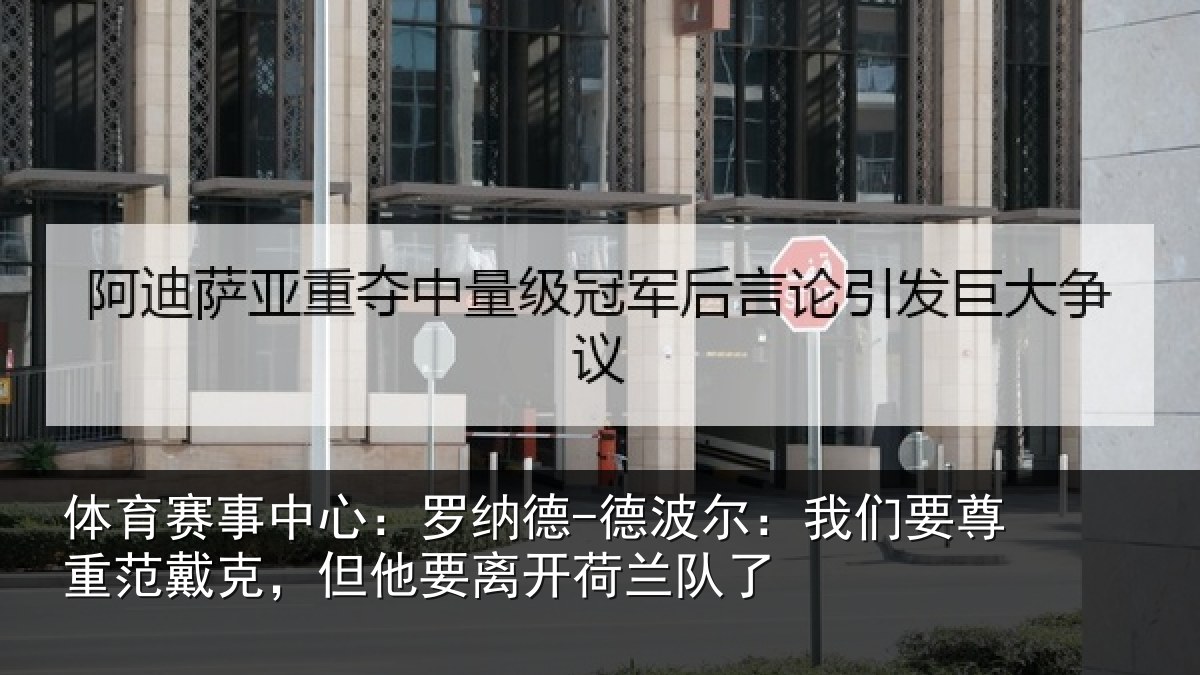 体育赛事中心：罗纳德-德波尔：我们要尊重范戴克，但他要离开荷兰队了