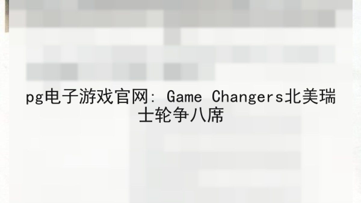 pg电子游戏官网: Game Changers北美瑞士轮争八席