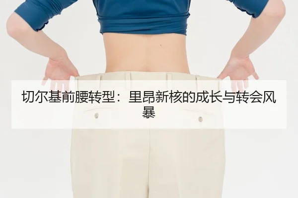 切尔基前腰转型：里昂新核的成长与转会风暴