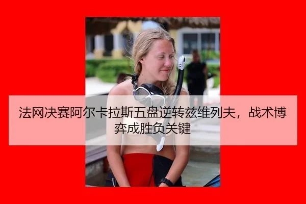 fa-wang-jue-sai-a-er-ka-la-si-wu-pan-ni-zhuan-zi-wei-lie-fu-zhan-shu-bo-yi-cheng-sheng-fu-guan-jian-3-969.jpg