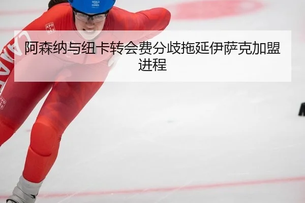 a-sen-na-yu-niu-ka-zhuan-hui-fei-fen-qi-tuo-yan-yi-sa-ke-jia-meng-jin-cheng-2-774.jpg