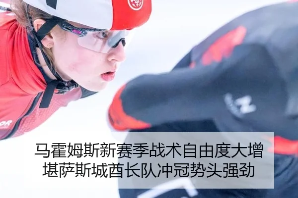 马霍姆斯新赛季战术自由度大增 堪萨斯城酋长队冲冠势头强劲