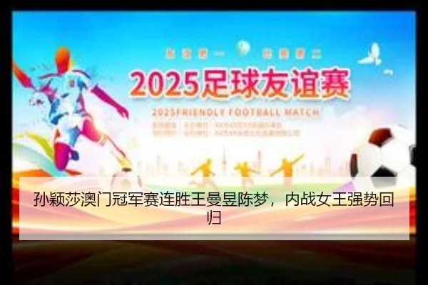 sun-ying-sha-ao-men-guan-jun-sai-lian-sheng-wang-man-yu-chen-meng-nei-zhan-nv-wang-qiang-shi-hui-gui-2-850.jpg