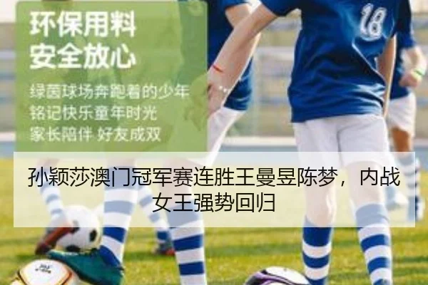 孙颖莎澳门冠军赛连胜王曼昱陈梦，内战女王强势回归