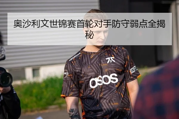 奥沙利文世锦赛首轮对手防守弱点全揭秘