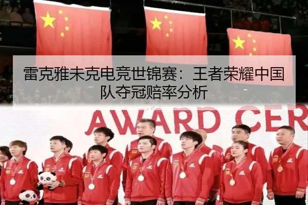 lei-ke-ya-wei-ke-dian-jing-shi-jin-sai-wang-zhe-rong-yao-zhong-guo-dui-duo-guan-pei-lv-fen-xi-2-704.jpg