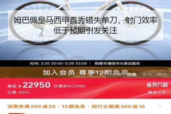 姆巴佩皇马西甲首秀错失单刀，射门效率低于预期引发关注