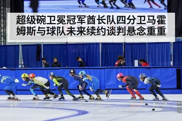 超级碗卫冕冠军酋长队四分卫马霍姆斯与球队未来续约谈判悬念重重