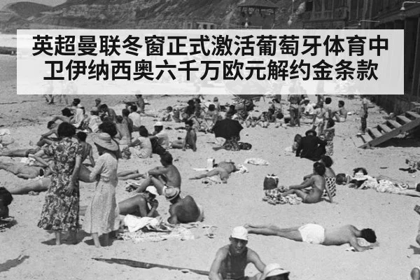 英超曼联冬窗正式激活葡萄牙体育中卫伊纳西奥六千万欧元解约金条款