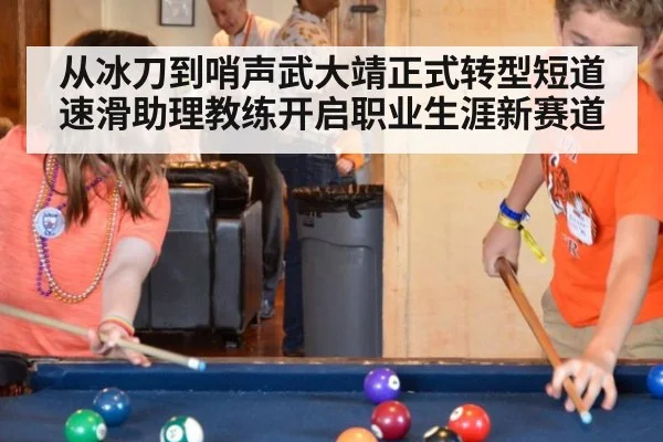 从冰刀到哨声武大靖正式转型短道速滑助理教练开启职业生涯新赛道