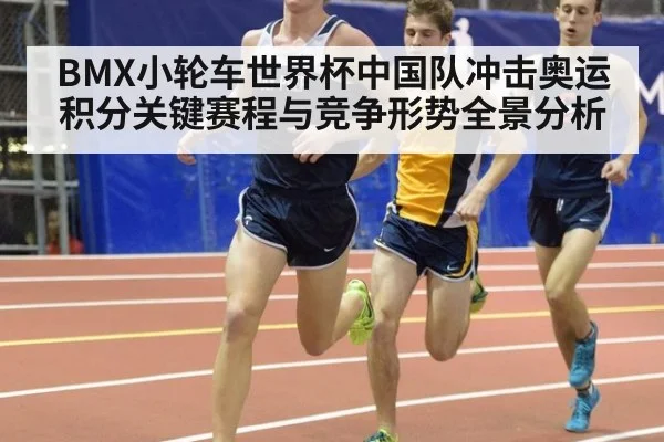 BMX小轮车世界杯中国队冲击奥运积分关键赛程与竞争形势全景分析