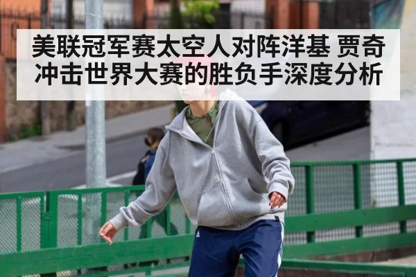 美联冠军赛太空人对阵洋基 贾奇冲击世界大赛的胜负手深度分析