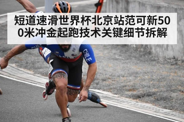 短道速滑世界杯北京站范可新500米冲金起跑技术关键细节拆解