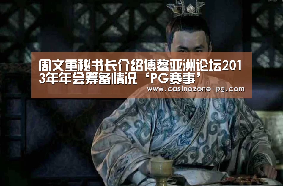 周文重秘书长介绍博鳌亚洲论坛2013年年