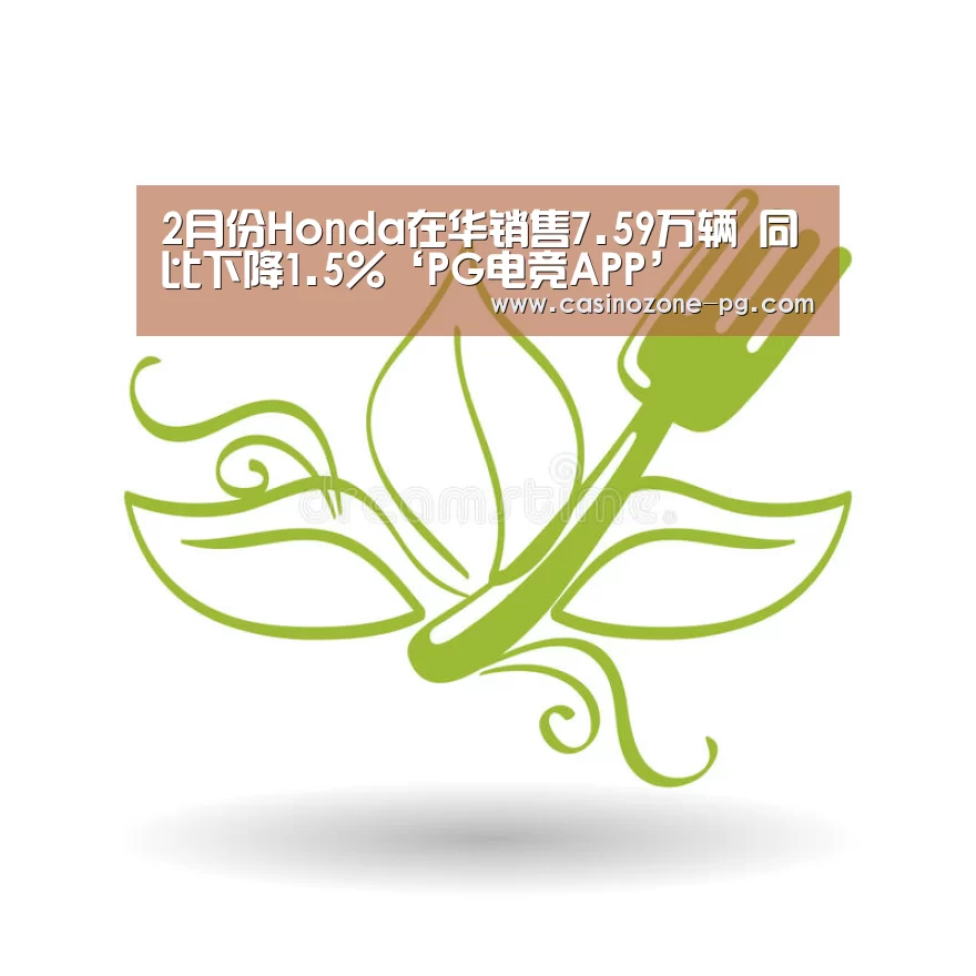 2月份Honda在华销售7.59万辆 同