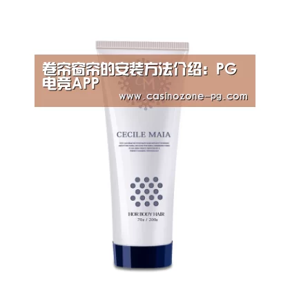 卷帘窗帘的安装方法介绍：PG电竞APP